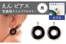 【美濃焼】 えん ピアス 『黒』 【七窯社】 アクセサリー おしゃれ [TAP025]