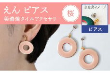 【美濃焼】 えん ピアス 『桜』 【七窯社】 アクセサリー おしゃれ [TAP026]