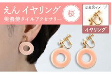【美濃焼】 えん イヤリング 『桜』 【七窯社】 アクセサリー おしゃれ [TAP030]