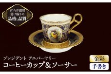 プレジデント アニバーサリー 手書き コーヒーカップ＆ソーサー 【ナカヤマ販売】 [TAU018]