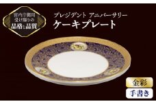 プレジデント アニバーサリー 手書き ケーキ プレート 【ナカヤマ販売】 [TAU019]