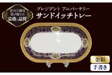 プレジデント アニバーサリー 手書き サンドイッチトレー 【ナカヤマ販売】 [TAU022]
