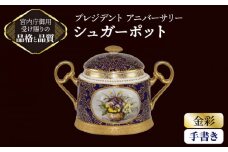 プレジデント アニバーサリー 手書き シュガーポット 【ナカヤマ販売】 [TAU023]