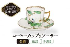 コーヒーカップ＆ソーサー 手書き 花鳥 【ナカヤマ販売】 [TAU024]