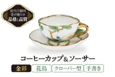 コーヒーカップ＆ソーサー 手書き 花鳥 クローバー型 【ナカヤマ販売】 [TAU025]