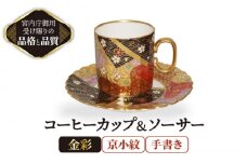 コーヒーカップ＆ソーサー 手書き 京小紋 【ナカヤマ販売】 [TAU027]