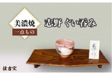 【美濃焼】 志野 ぐい呑み 【住吉窯】 [TCW005]
