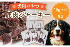 【国産】 ペットフード 犬用 鹿肉 ジャーキー  小袋 5点 セット 【こなき屋】 [TEM001]