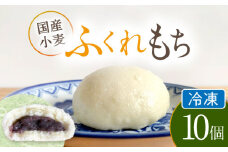 国産 小麦の ふくれもち （冷凍）   10個 　 ベーグル あんこ もちもち 多治見市/ひとてま屋  [TDS005]