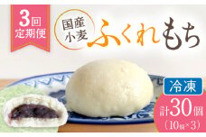 【3回定期便】 国産 小麦の ふくれもち （ 冷凍 ）   計30個 　ベーグル あんこ もちもち 多治見市/ひとてま屋   [TDS006]