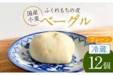 ふくれもち の皮 ベーグル プレーン （ 冷蔵 ）   12個　  ベーグル ふくれもちの皮 もちもち 多治見市/ひとてま屋   [TDS009]