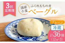 【3回定期便】 ふくれもち の皮 ベーグル プレーン（ 冷蔵 ）   計36個 　ベーグル ふくれもちの皮 もちもち 多治見市/ひとてま屋  [TDS010]