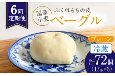 【6回定期便】ふくれもち の皮 ベーグル プレーン （ 冷蔵 ）   計72個  ベーグル ふくれもちの皮 もちもち 多治見市/ひとてま屋 [TDS011]