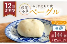 【12回定期便】 ふくれもち の皮 ベーグル プレーン（ 冷蔵 ）   計144個 　 ベーグル ふくれもちの皮 もちもち 多治見市/ひとてま屋  [TDS012]