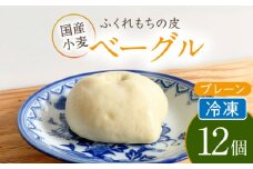ふくれもち の皮 ベーグル プレーン （冷凍）  12個  ベーグル もちもち 皮 多治見市/ひとてま屋 [TDS013]