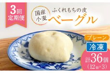 【3回定期便】 ふくれもち の皮 ベーグル プレーン （ 冷凍 ）   計36個   ベーグル もちもち 皮 多治見市/ひとてま屋  [TDS014]