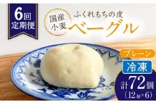 【6回定期便】 ふくれもち の皮 ベーグル プレーン （ 冷凍 ）  計72個   ベーグル 皮 もちもち 多治見市/ひとてま屋 [TDS015]