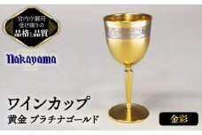 ワインカップ 黄金 プラチナゴールド 【ナカヤマ販売】 [TAU040]