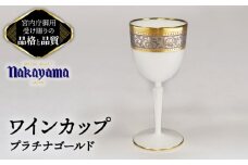 ワインカップ プラチナゴールド 【ナカヤマ販売】 [TAU041]