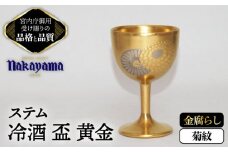 ステム 冷酒 盃 黄金 菊紋 金腐らし 【ナカヤマ販売】 [TAU042]