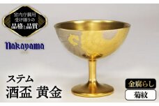 ステム 酒盃 黄金 菊紋 金腐らし 【ナカヤマ販売】 [TAU043]