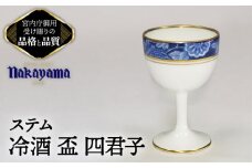 ステム 冷酒 盃 四君子 【ナカヤマ販売】 [TAU044]