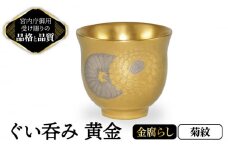 ぐい呑み 黄金 菊紋 金腐らし 【ナカヤマ販売】 [TAU045]