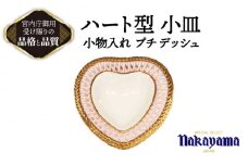 ハート型 小皿 小物入れ プチ デッシュ 【ナカヤマ販売】 [TAU046]