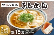 【3回定期便】【麺や八刻丸】 きしめん 5食セット うどん 冷凍 名物 多治見市 / つむぎ [TEF007]