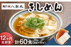 【12回定期便】【麺や八刻丸】 きしめん 5食セット うどん 冷凍 名物 多治見市 / つむぎ [TEF009]