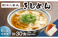 【6回定期便】【麺や八刻丸】 きしめん 5食セット うどん 冷凍 名物 多治見市 / つむぎ [TEF008]