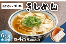 【6回定期便】【麺や八刻丸】 きしめん 8食セット うどん 冷凍 名物 多治見市 / つむぎ [TEF011]