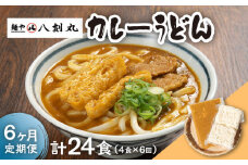 【6回定期便】【麺や八刻丸】 カレーうどん 4食セット うどん 冷凍 名物 多治見市 / つむぎ [TEF014]