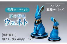 【美濃焼】 青釉 オーナメント 「ウェネト」 置物 うさぎ インテリア 多治見市/幸兵衛窯 [TAI022]