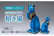 【美濃焼】 青釉 金彩 招き猫 金運を招く縁起物   置物 インテリア ネコ 多治見市/幸兵衛窯 [TAI023]
