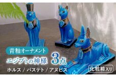 【美濃焼】 青釉 オーナメント 3点セット　置物 インテリア 神 多治見市/幸兵衛窯   [TAI024]