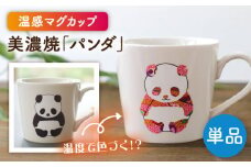 【美濃焼】  温度で変化する器  温感 パンダ マグカップ 『パンダ』  【丸モ高木陶器】 [TBA181]