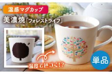 【美濃焼】 温度で変化する器 温感 マグカップ 『フォレストライフ』【丸モ高木陶器】 [TBA182]