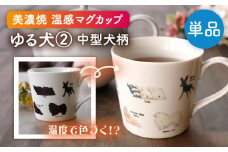 【美濃焼】  温度で変化する器 温感 犬 マグカップ    『ゆる犬 ②』  【丸モ高木陶器】 [TBA183]