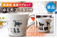 【美濃焼】 温度で変化する器 温感 犬 マグカップ 『ゆる犬 ③』 【丸モ高木陶器】 [TBA185]