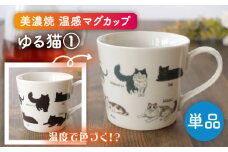 【美濃焼】 温度で変化する器 温感 ネコマグカップ  『ゆる猫 ①』【丸モ高木陶器】 [TBA186]