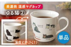【美濃焼】 温度で変化する器 温感 ネコマグカップ『ゆる猫 ②』【丸モ高木陶器】 [TBA187]