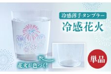温度で変化する器 『 冷感 花火 薄手 タンブラー 』 【丸モ高木陶器】 [TBA189]