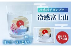 温度で変化する器 『 冷感 富士山 薄手 タンブラー 』 【丸モ高木陶器】 [TBA190]