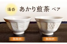 【美濃焼】 湯呑 「あかり煎茶」 施釉柄・無釉柄 ペアセット 【五鳳製陶所】 おしゃれ 夫婦 和モダン [TBW001]