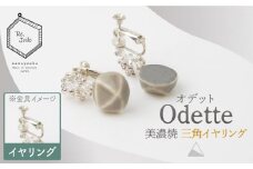 【美濃焼】 Odette -オデット- 三角 イヤリング 【七窯社】 アクセサリー おしゃれ [TAP031]