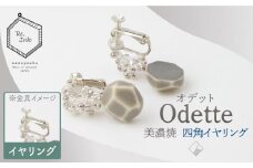 【美濃焼】 Odette -オデット- 四角 イヤリング 【七窯社】 アクセサリー おしゃれ [TAP032]