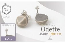 【美濃焼】 Odette -オデット- 三角 ピアス 【七窯社】 アクセサリー おしゃれ [TAP033]