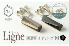 【美濃焼】 Ligne -リーヌ- イヤリング M 〈黒〉 【七窯社】 アクセサリー おしゃれ [TAP041]