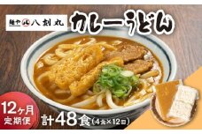 【12回定期便】【麺や八刻丸】 カレーうどん 4食セット うどん 冷凍 名物 多治見市 / つむぎ [TEF015]